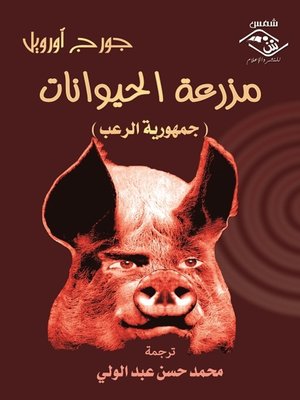 cover image of مزرعة الحيوانات
